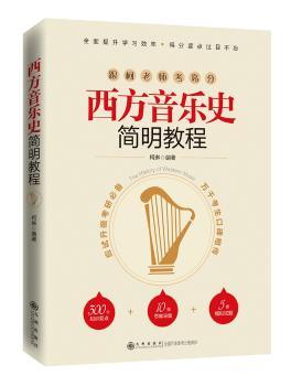 西方音乐史简明教程+2