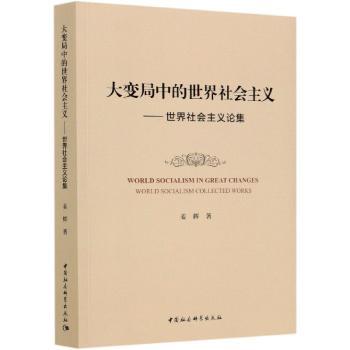 大变局中的世界社会主义:世界社会主义论集:world socialism collected works