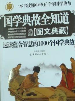 国学典故全知道:图文典藏:速读蕴含智慧的1000个国学典故