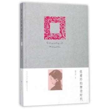 张爱玲的摩登时代+2