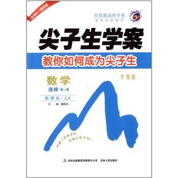 数学 选修4-4-新课标/人A-尖子生学案-教你如何成为尖子生-升级版