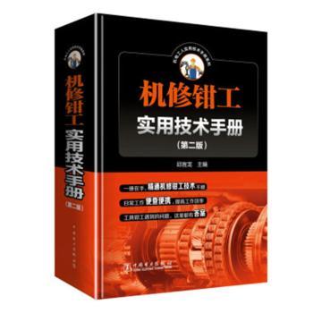 机修钳工实用技术手册+2