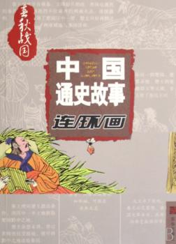 图书中国通史故事 春秋战国卷