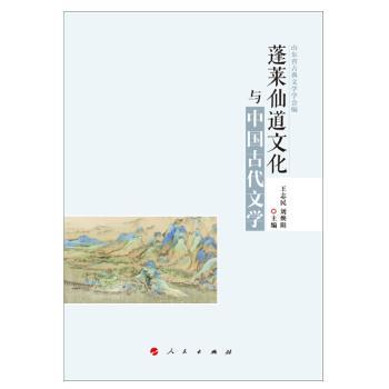 蓬莱仙道文化与中国古代文学+2
