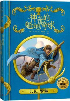神奇的魁地奇球（插图版）（霍格沃茨图书馆系列）
