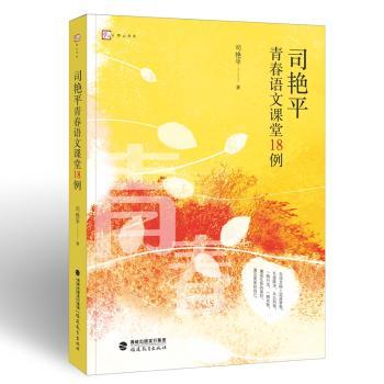 司艳平青春语文课堂18例+2