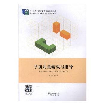 学前儿童游戏与指导+2
