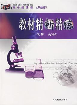 教材精析精练:化学必修2 苏教版