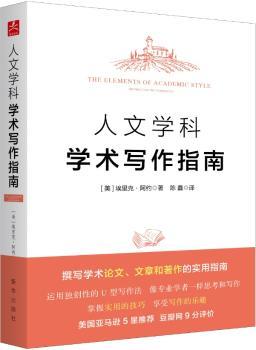人文学科学术写作指南+2