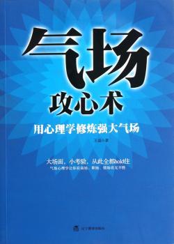 气场攻心术-用心理学修炼强大气场