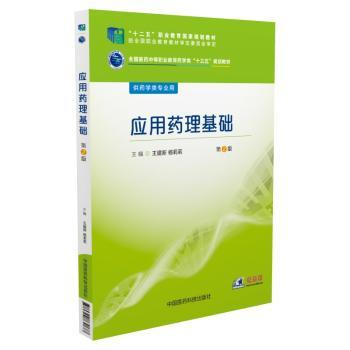 应用药理基础