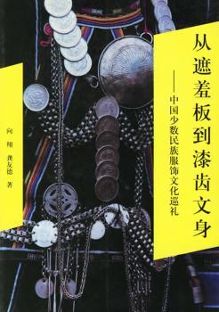 从遮羞板到漆齿文身-中国少数民族服饰文化巡礼图1