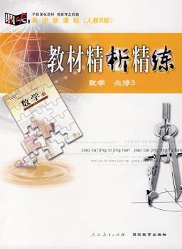 教材精析精练:数学(必修3) 人教B版