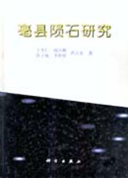 亳县陨石研究