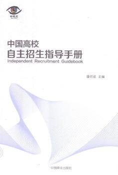中国高校自主招生指导手册+2