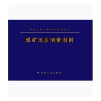 煤矿地质测量图例+2