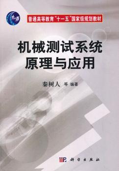 机械测试系统原理与应用+2