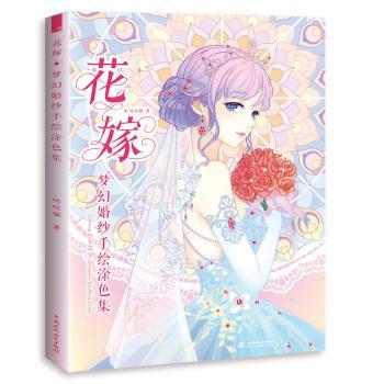 花嫁:梦幻婚纱手绘涂色集+2
