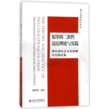 犯罪的二次性违法理论与实践——兼以刑民交叉类案例为实践对象+2