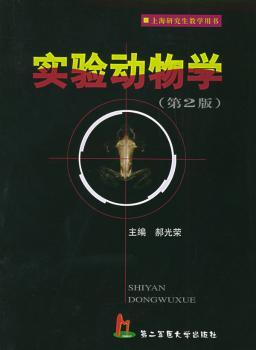 实验动物学(第二版)+1