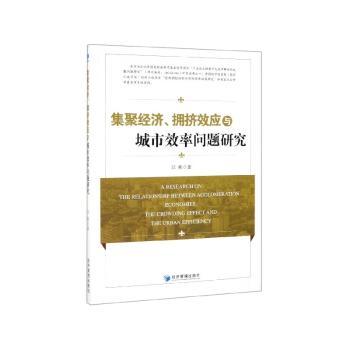 集聚经济、拥挤效应与城市效率问题研究+2