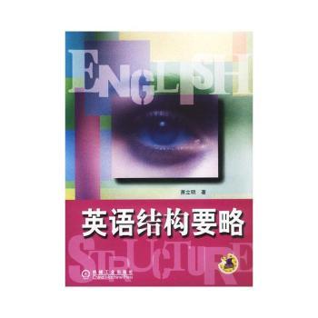 英语结构要略