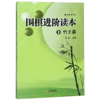围棋进阶读本:3:竹之篇