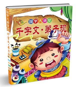 国学大讲堂*千字文 弟子规
