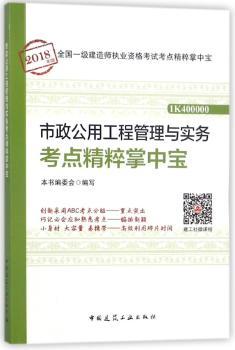 市政公用工程管理与实务考点精粹掌中宝+2