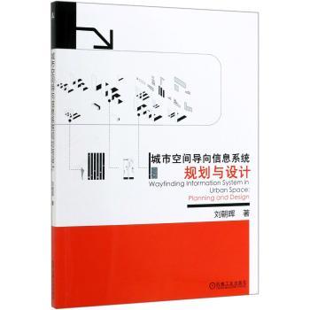 城市空间导向信息系统规划与设计+2