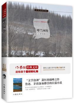 呼兰河传:作家出版社全新出版 新课标 余秋雨寄语 梅子涵作序