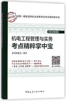 机电工程管理与实务考点精粹掌中宝+2