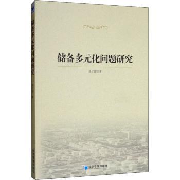 储备多元化问题研究+2