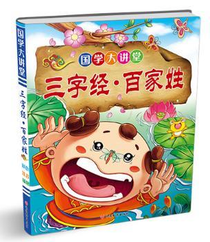 国学大讲堂*三字经 百家姓