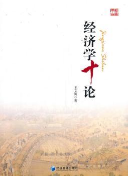 经济学十论+2