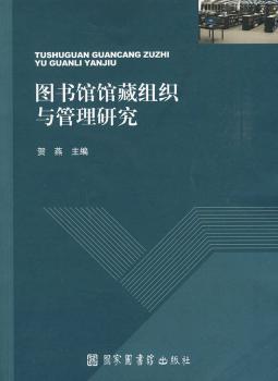 图书馆馆藏组织与管理研究