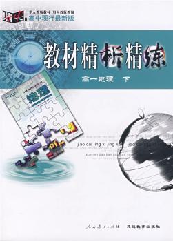 教材精析精练——高一地理 下