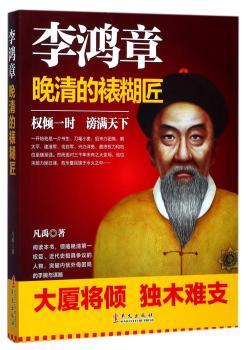李鸿章：晚清的裱糊匠+2