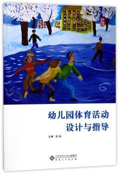 幼儿园体育活动设计与指导+2