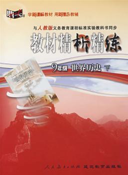 教材精析精练:九年级世界历史 下(人教版)