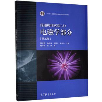 普通物理实验:2:电磁学部分+2