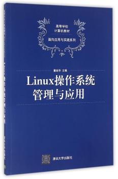 Linux操作系统管理与应用