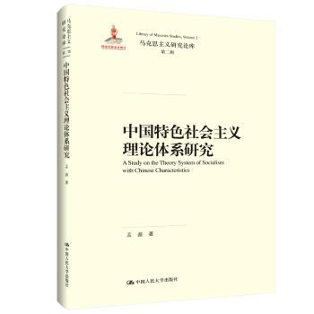 中国特色社会主义理论体系研究+2
