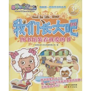 图书馆装着我爱的书-喜羊羊与灰太狼我们长大吧-3+