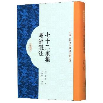 七十二家集题辞笺注+2