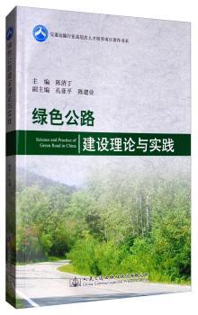 绿色公路建设理论与实践