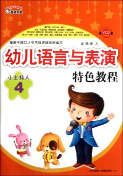 幼儿语言与表演教程-小主持人-4-VCD教学光盘