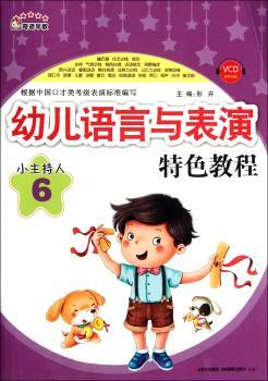 幼儿语言与表演教程-小主持人-6-VCD教学光盘