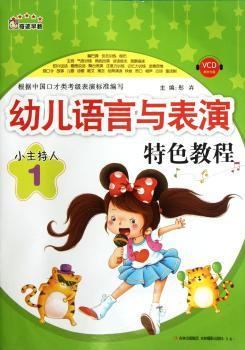 幼儿语言与表演教程-小主持人-1-VCD教学光盘