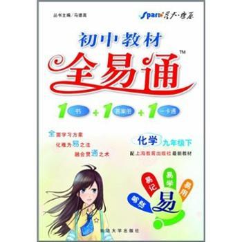教材全易通:化学九年级下(沪教版2011)